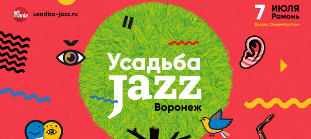 Фестиваль Усадьба Jazz 2018 в Воронеже: расписание, участники, билеты