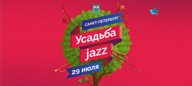 Усадьба Jazz 2017 в Санкт-Петербурге: программа фестиваля, участники