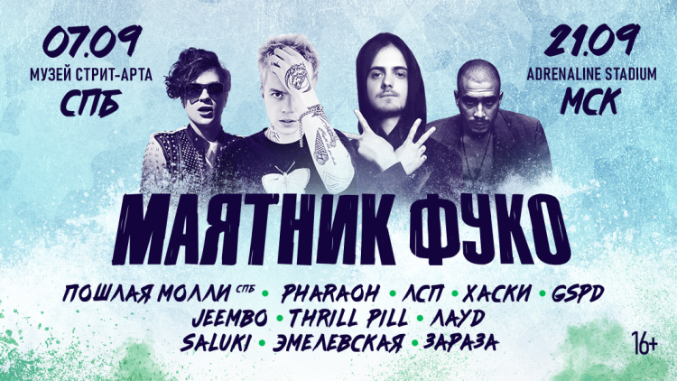 Маятник Фуко 2019 в Санкт-Петербурге: билеты, участники, даты фестиваля