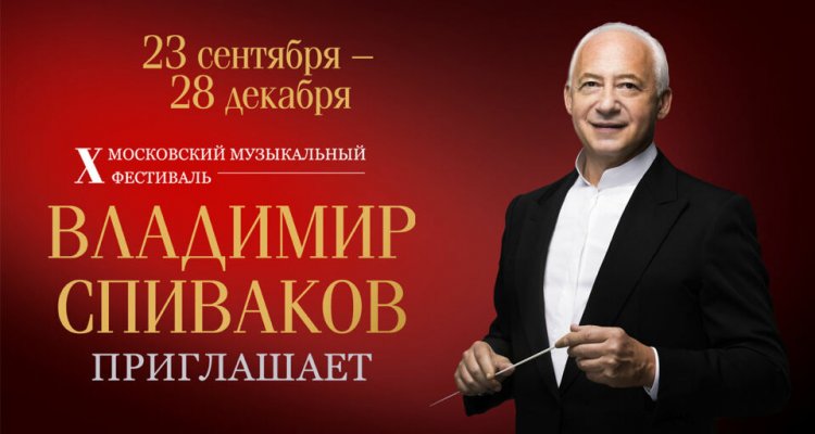 Владимир Спиваков приглашает 2019: билеты, программа фестиваля