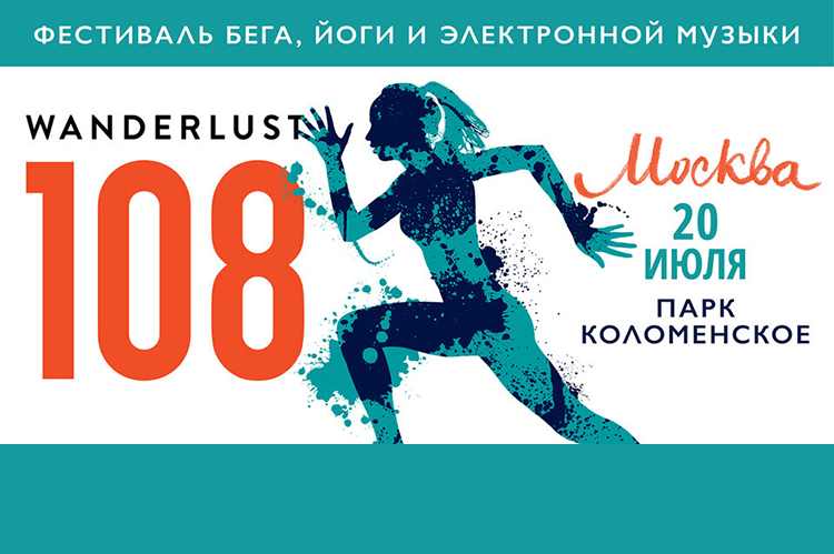 Wanderlust 108 2019 в Москве: билеты, программа фестиваля