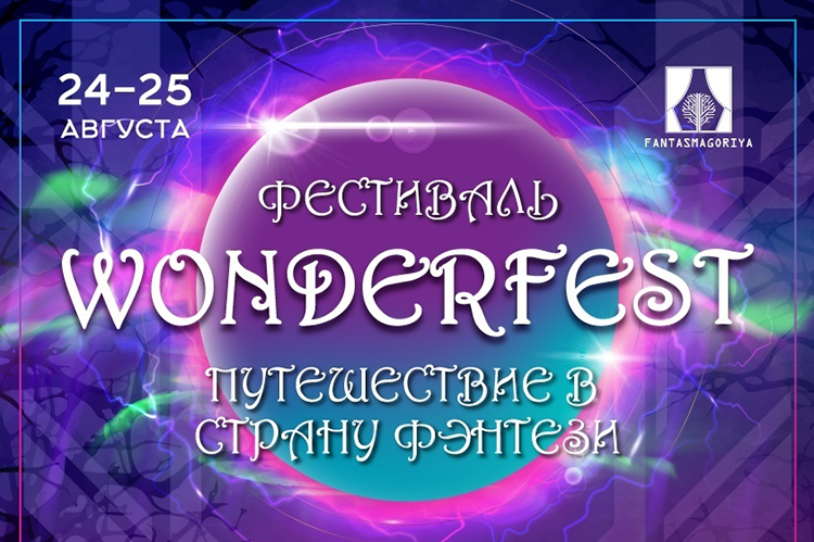 WonderFest 2019: билеты, участники, программа фестиваля