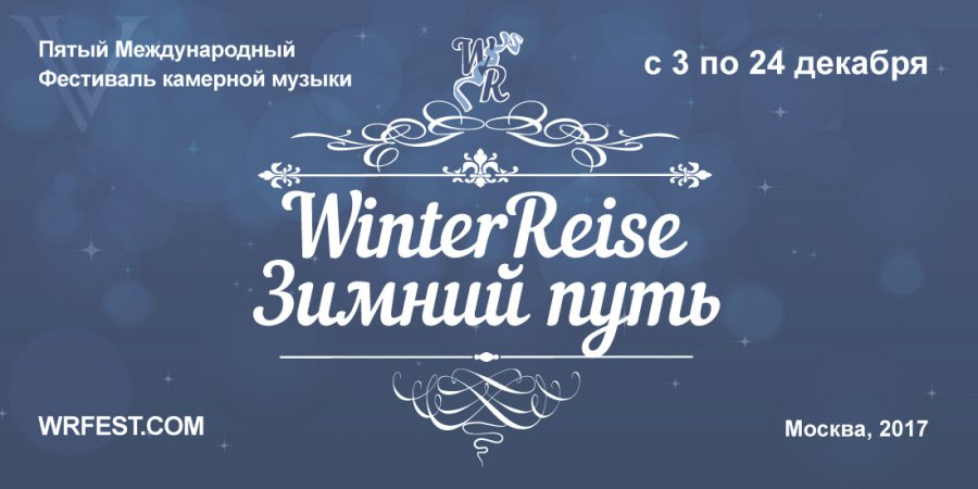 Winterreise - Зимний путь 2017: программа фестиваля, участники