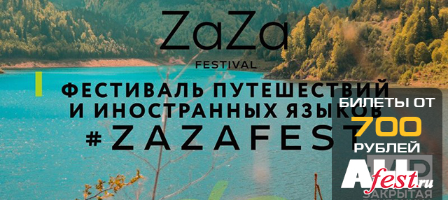 Фестиваль путешествий и иностранных языков "ZaZa Fest 2018": программа, участники
