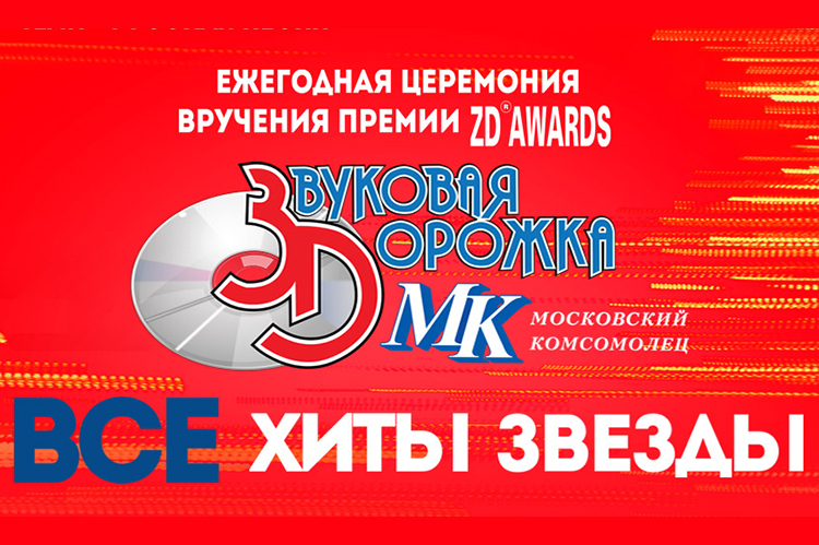 Премия ZD Awards 2018-2019 - Звуковая дорожка МК: программа