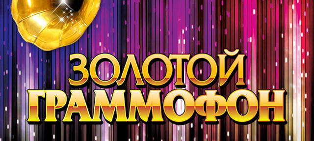 Музыкальная премия "Золотой Граммофон 2017" в Минске