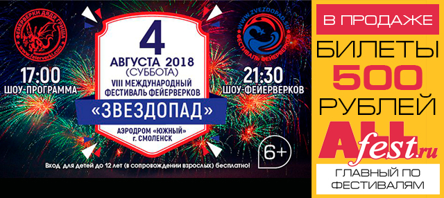 Фестиваль фейерверков "Звездопад 2018": программа, билеты