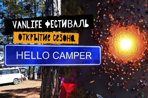 Фестиваль путешественников Hello Camper