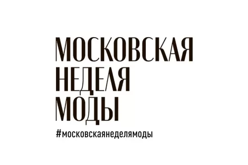 Московская неделя моды