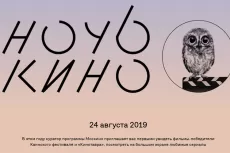 Ночь кино 2019 в Москве